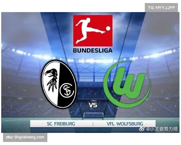 弗赖堡4-3险胜沃尔夫斯堡，进球大战引爆全场
