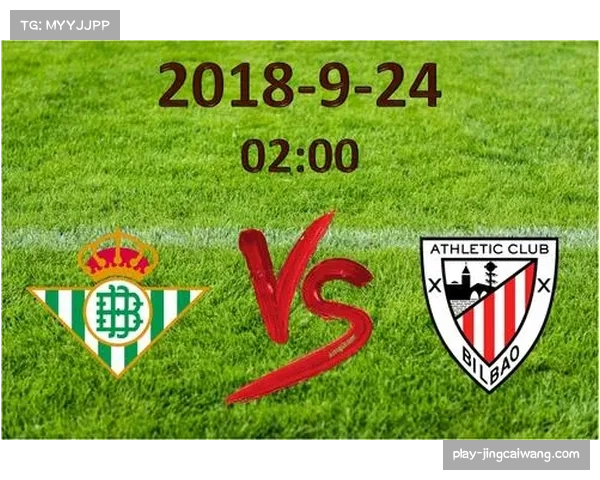 毕尔巴鄂竞技vs皇家贝蒂斯，巴斯克 Derby 引爆战术对抗